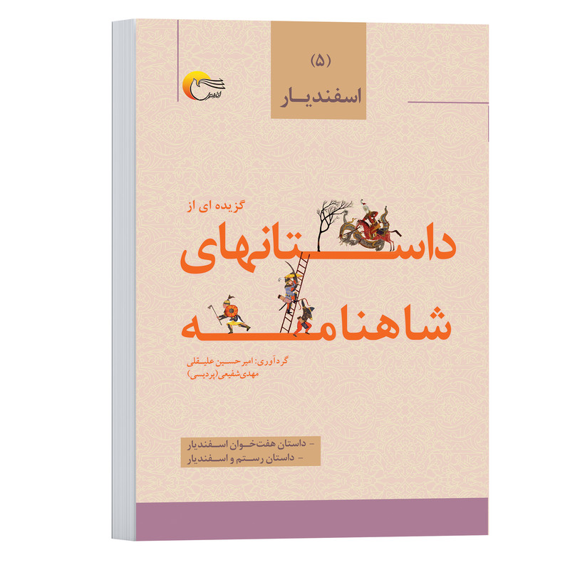 کتاب گزیده داستان هایی از شاهنامه اثر امیرحسین علیقلی و مهدی شفیعی انتشارات مرسل جلد 5