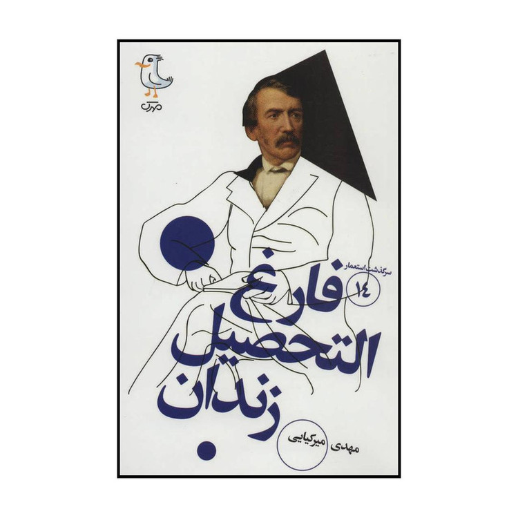 کتاب سرگذشت استعمار - فارغالتحصیل زندان 14 اثر مهدی میرکیایی انتشارات سوره مهر