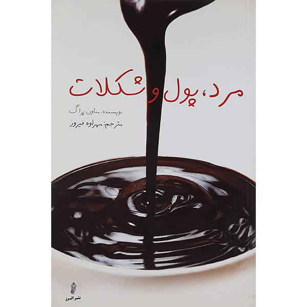 کتاب مرد.پول و شکلات اثر منا ون پراگ انتشارات البرز