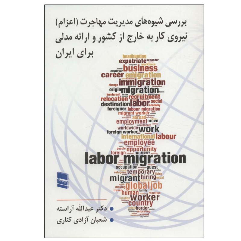 کتاب بررسی شیوه های مدیریت مهاجرت (اعزام) نیروی کار به خارج از کشور و ارائه مدلی برای ایران اثر دکتر عبدالله آراسته و شعبان آزادی کناری انتشارات رسا
