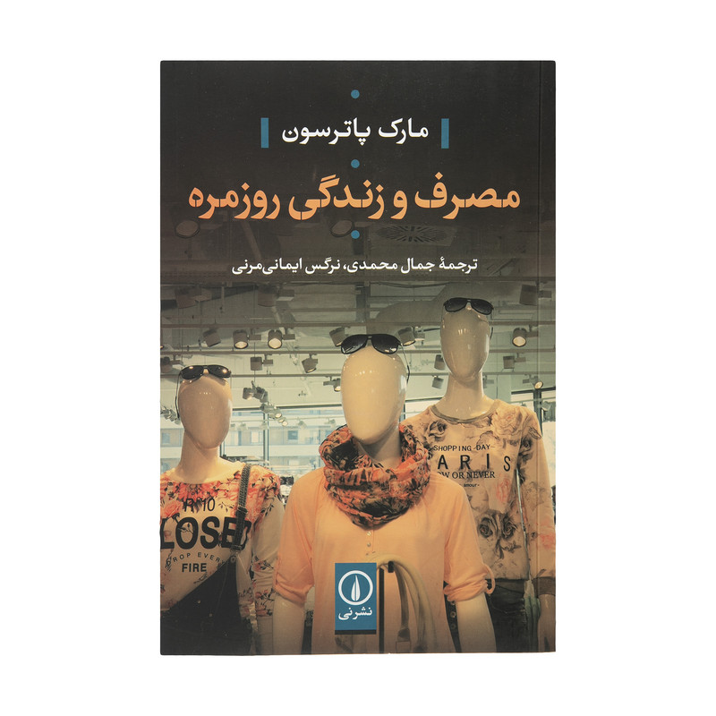 کتاب مصرف و زندگی روزمره اثر مارک پاترسون