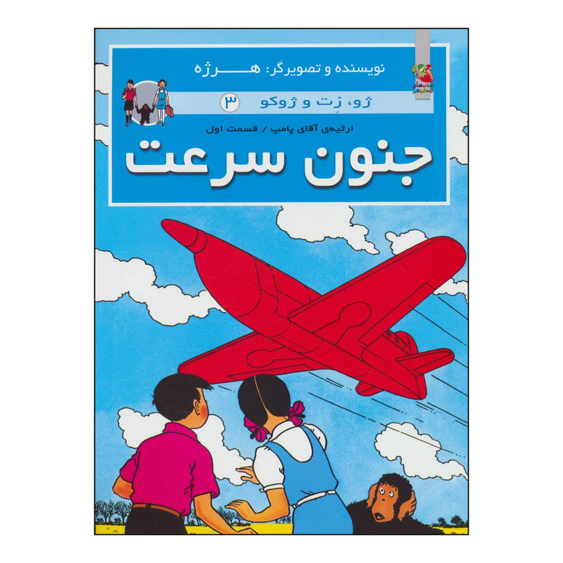 کتاب 	جنون سرعت اثر هرژه انتشارات سایه گستر