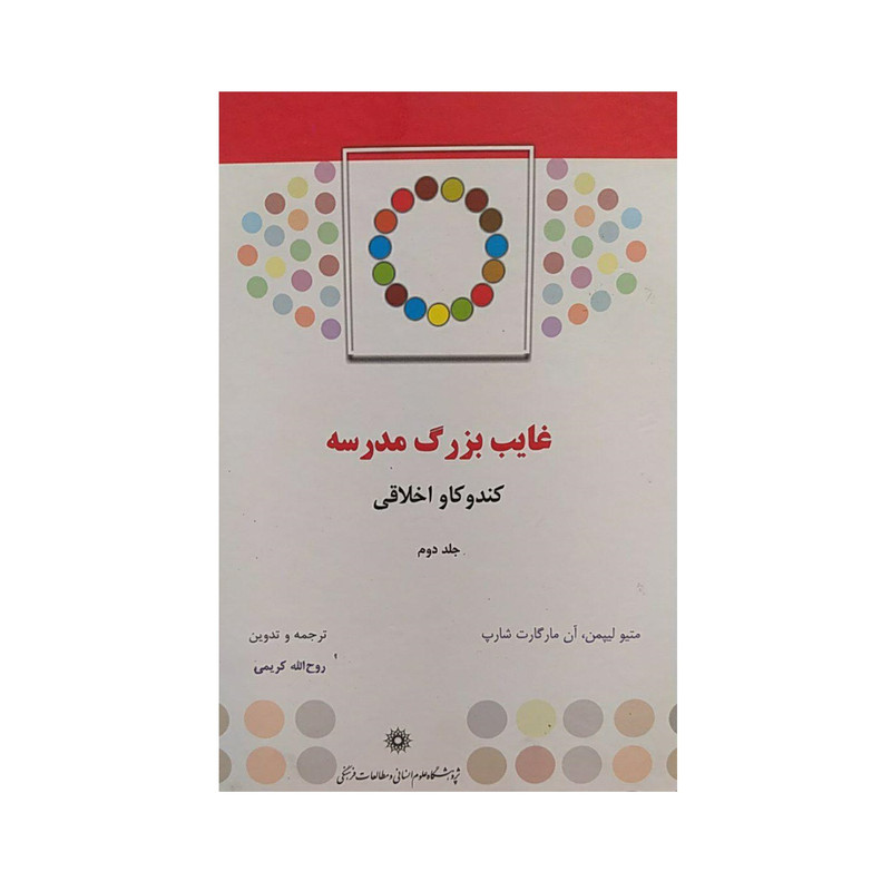 کتاب غایب بزرگ مدرسه جلد دوم اثر جمعی از نویسندگان نشر پژوهشگاه علوم‌انسانی و مطالعات‌فرهنگی