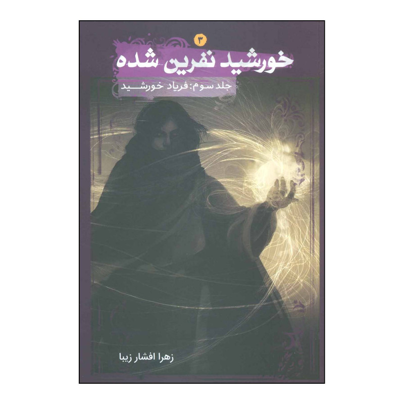کتاب خورشید نفرین شده جلد3 - فریاد خورشید اثر زهرا افشارزیبا انتشارات موج