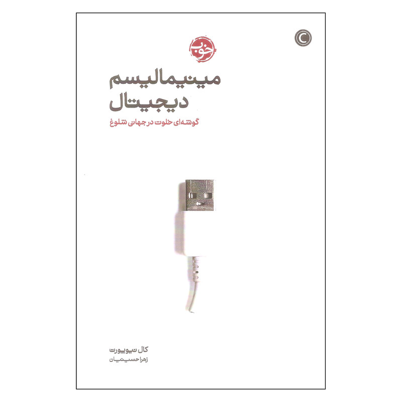 کتاب مینیمالیسم دیجیتال اثر کال نیوپورت انتشارات خوب