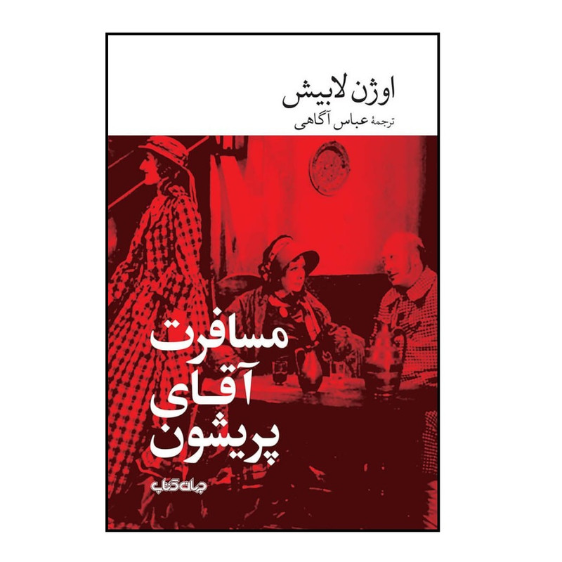 کتاب مسافرت آقای پریشون اثر اوژن لابیش نشر جهان کتاب