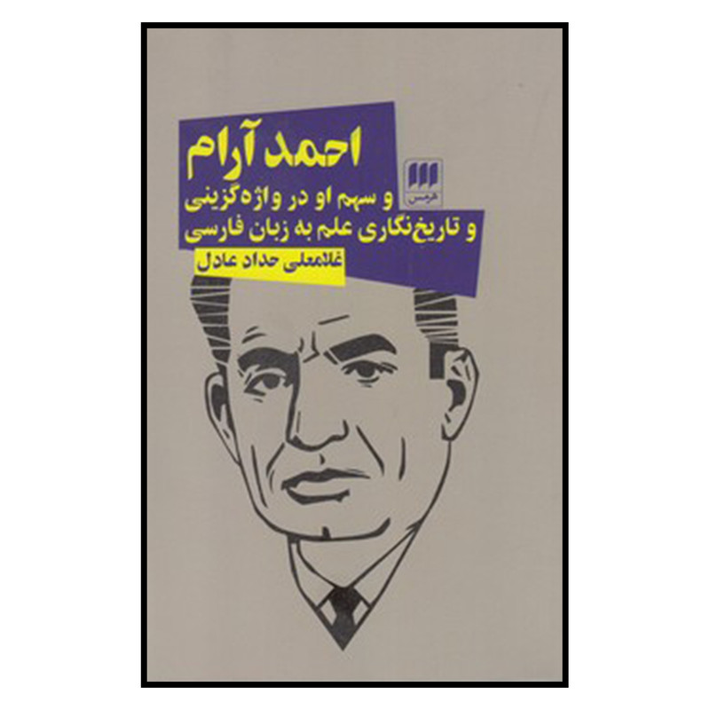 کتاب احمد آرام اثر غلامعلی حداد عادل انتشارات هرمس