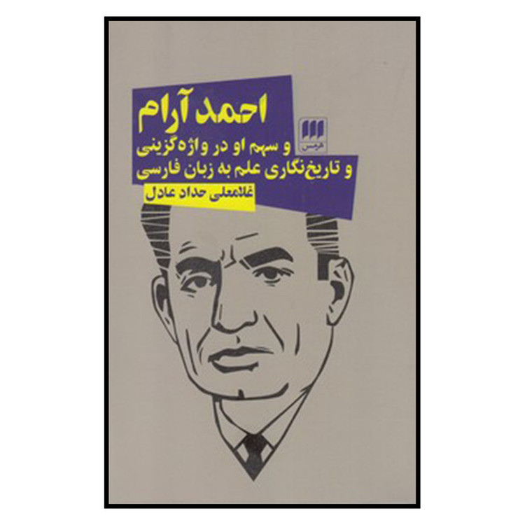 کتاب احمد آرام اثر غلامعلی حداد عادل
انتشارات هرمس