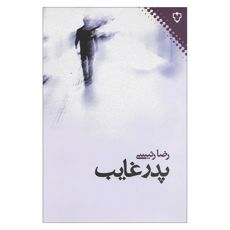 کتاب پدر غایب اثر رضا رئیسی نشر نفش و نگار