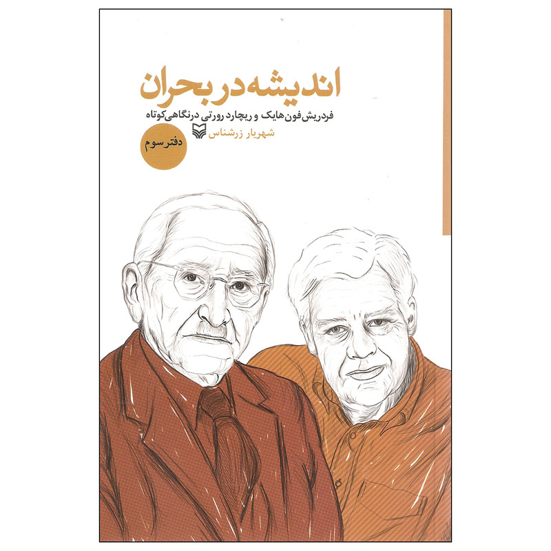 کتاب اندیشه در بحران اثر شهریار زرشناس انتشارات سوره مهر دفتر سوم