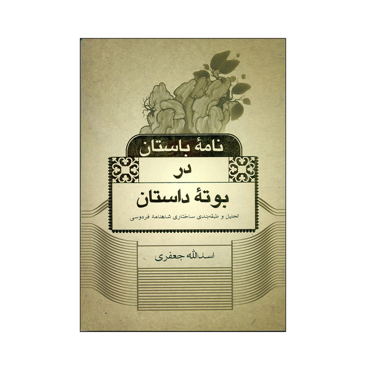 کتاب نامه باستان در بوته داستان اثر اسدالله جعفری انتشارات شرکت علمی و فرهنگی