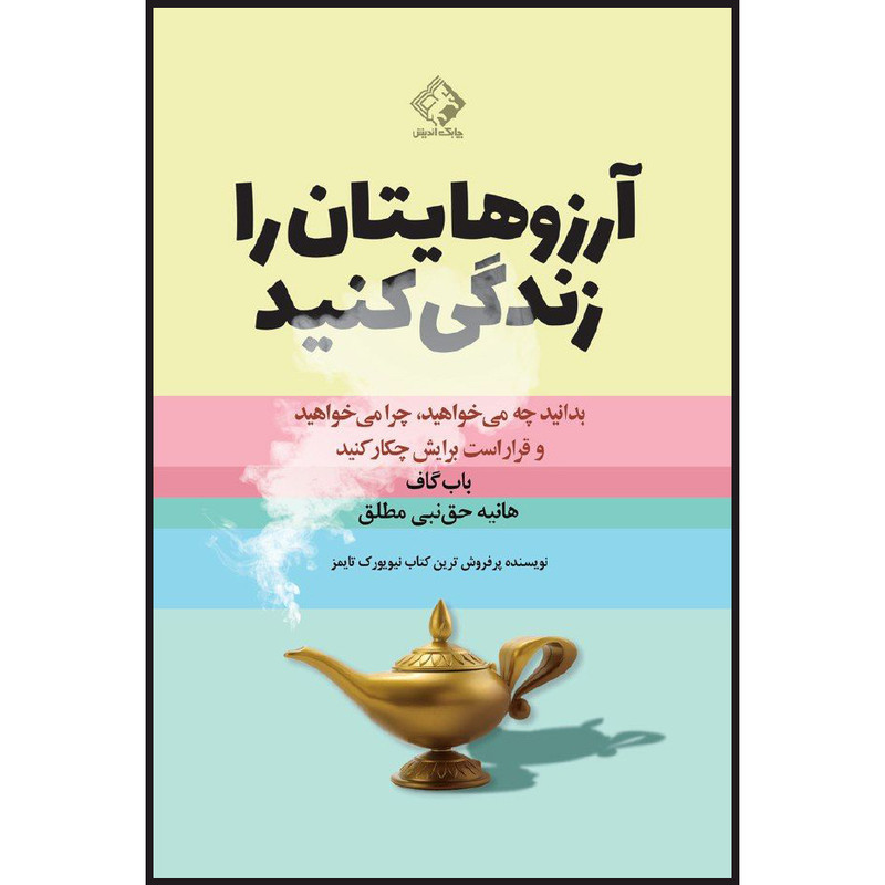 کتاب آرزوهایتان را زندگی کنید اثر باب گاف انتشارات چابک اندیش