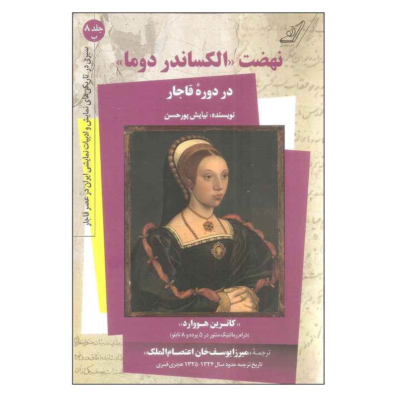کتاب نهضت الکساندر دوما در دوره قاجار اثر نیایش پورحسین انتشارات کتاب کوله پشتی