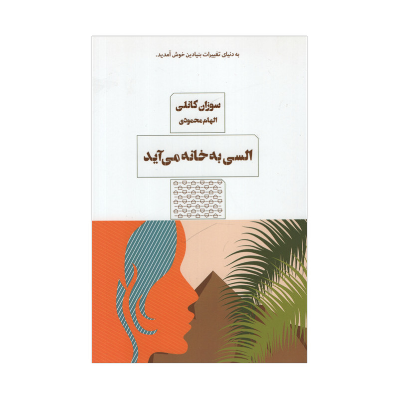 کتاب السی به خانه می آید اثر سوزان کانلی انتشارات مرو