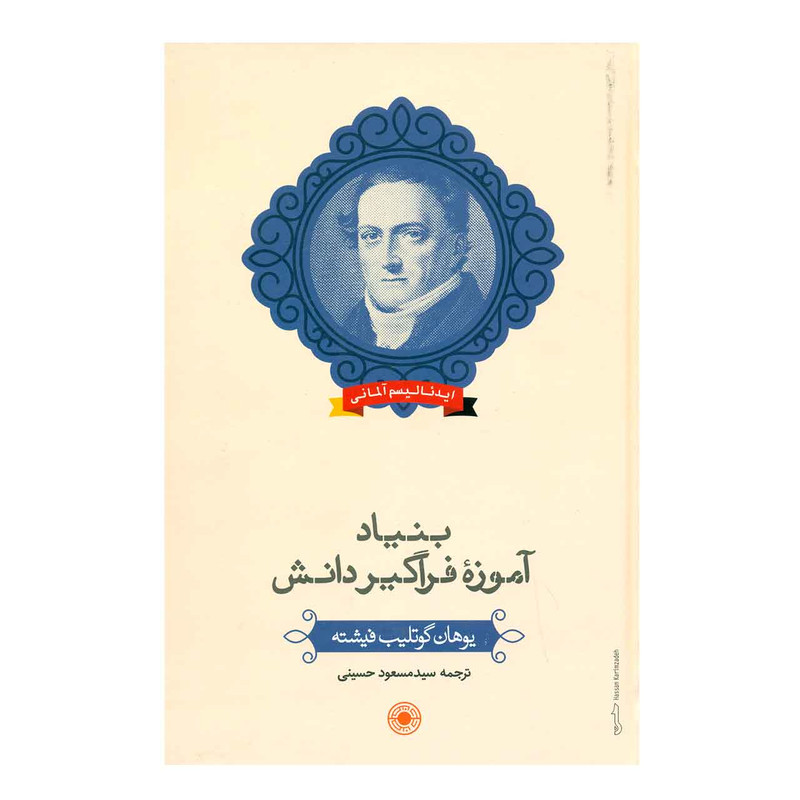 کتاب بنیاد آموزه فراگیر دانش اثر یوهان گوتلیب فیشته