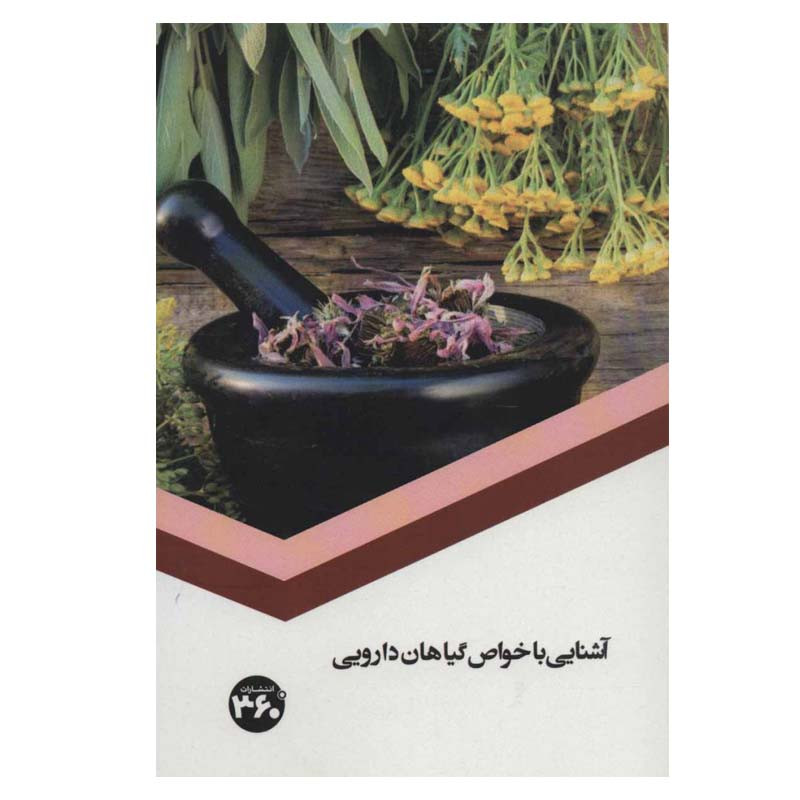 کتاب آشنایی با خواص گیاهان دارویی اثر س.صداقت انتشارات 360 درجه