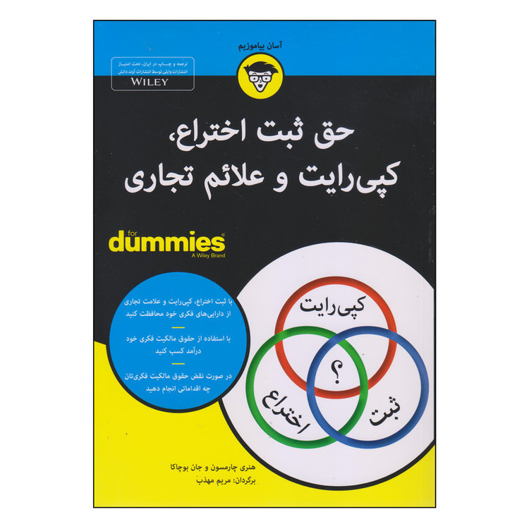 کتاب حق ثبت اختراع، کپیرایت و علائم تجاری اثر هنری چارمسون و جان بوچاکا انتشارات آوند دانش