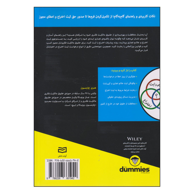 کتاب حق ثبت اختراع، کپیرایت و علائم تجاری اثر هنری چارمسون و جان بوچاکا انتشارات آوند دانش