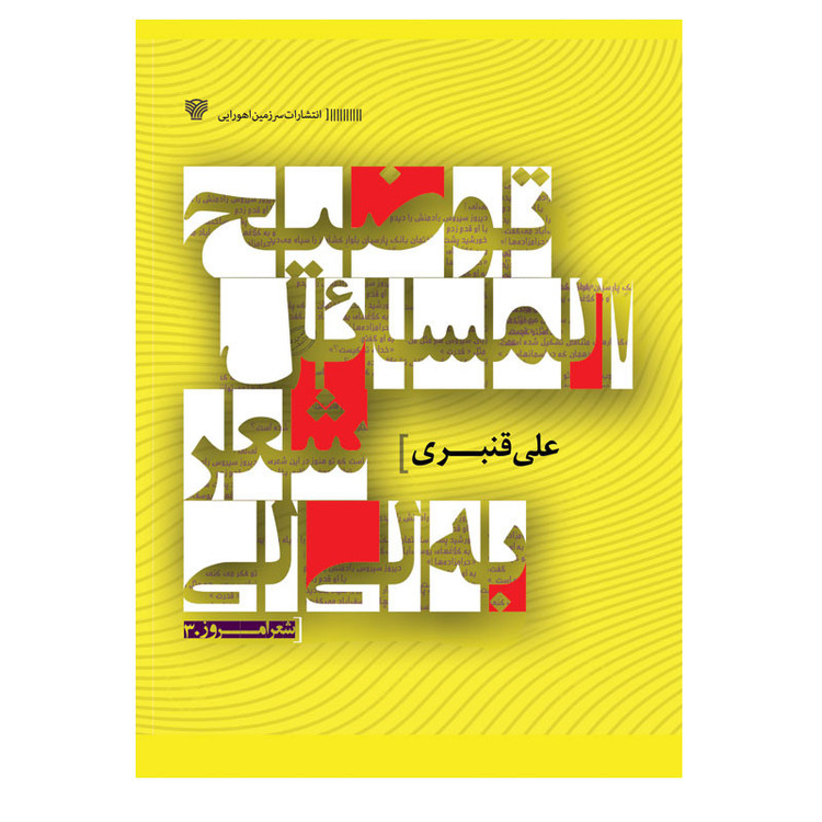کتاب توضیحالمسائل شعر به لیلی اثر علی قنبری انتشارات سرزمین اهورایی