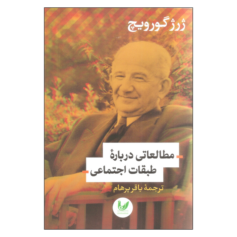 کتاب مطالعاتی درباره طبقات اجتماعی اثر ژرژ گورویچ انتشارات اندیشه احسان