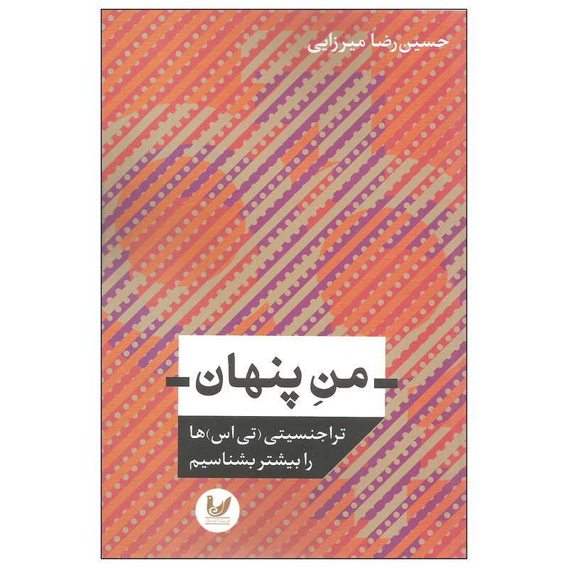 کتاب من پنهان اثر حسین رضا میرزایی نشر اندیشه احسان