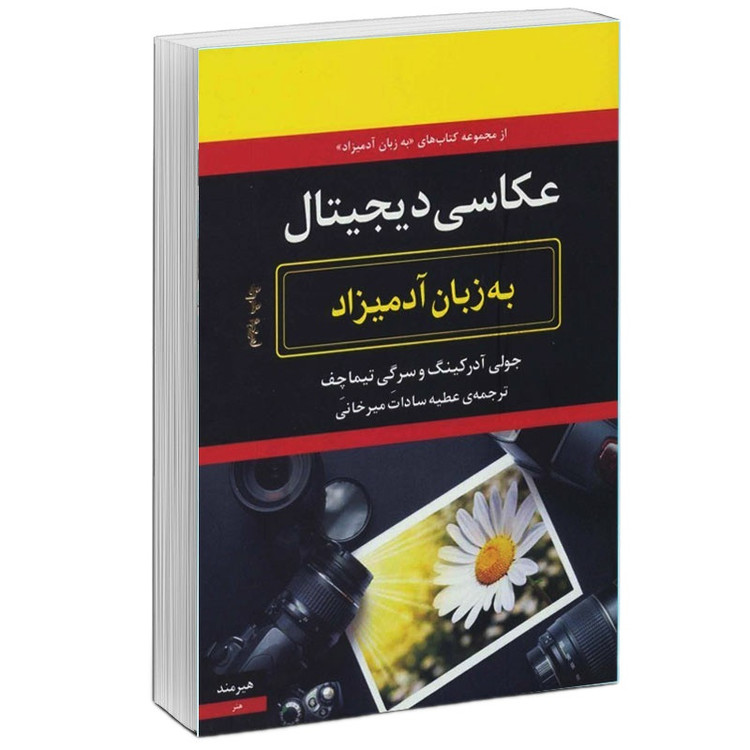 کتاب عکاسی دیجیتال به زبان آدمیزاد اثر جولی آدرکینگ و سرگی تیماچف انتشارات هیرمند