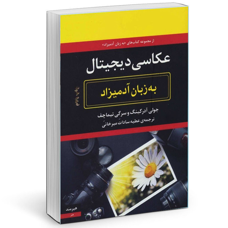 کتاب عکاسی دیجیتال به زبان آدمیزاد اثر جولی آدرکینگ و سرگی تیماچف انتشارات هیرمند