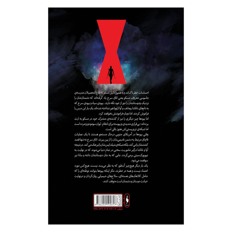 کتاب بیوه سیاه انتقام سرخ اثر مارگارت استول نشر باژ جلد 2