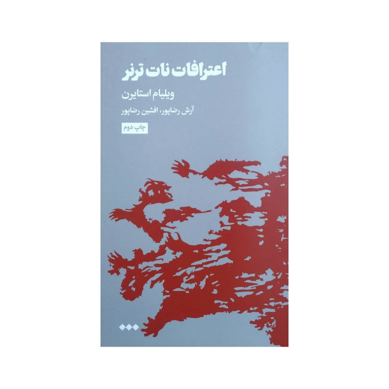 کتاب اعترافات نات ترنر اثر ویلیام استایرن نشر هنوز