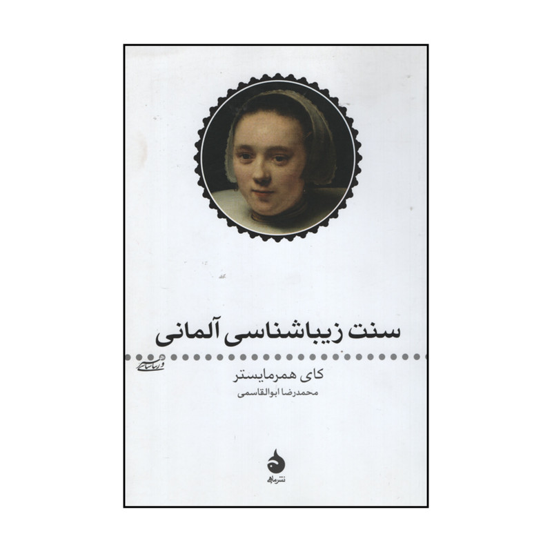 کتاب سنت زیباشناسی آلمانی اثر کای همرمایستر نشر ماهی