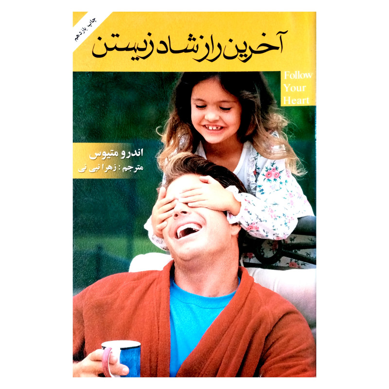 کتاب آخرین راز شاد زیستن اثر اندرو متیوس انتشارات گلپا