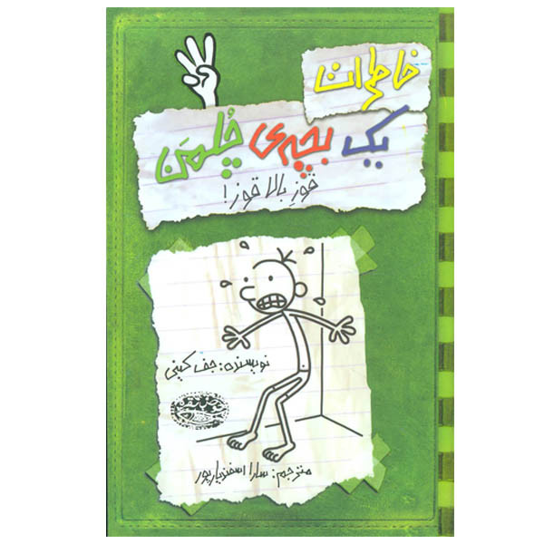 کتاب خاطرات یک بچه ی چلمن اثر جف کینی انتشارات حوض نقره