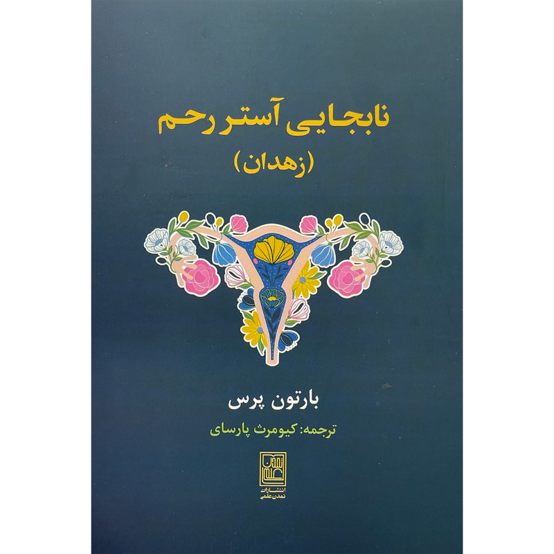 کتاب نابجایی آستر رحم زهدان اثر بارتون پرس انتشارات تمدن علمی