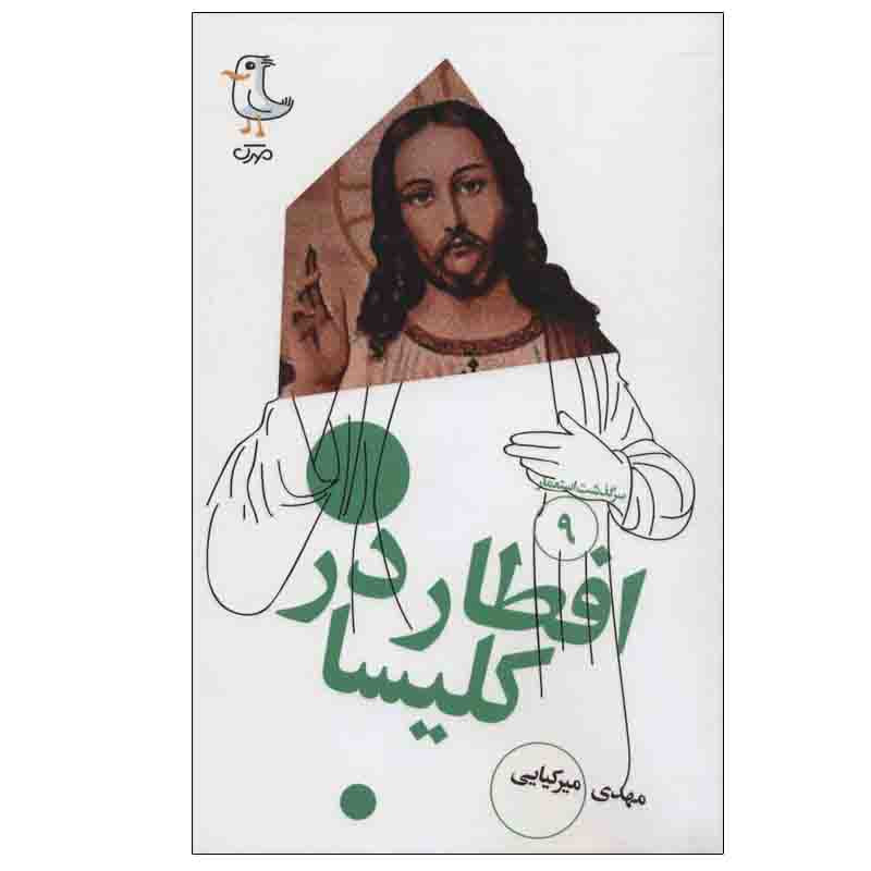 کتاب  افطار در کلیسا اثر مهدی میرکیایی انتشارات سوره مهر