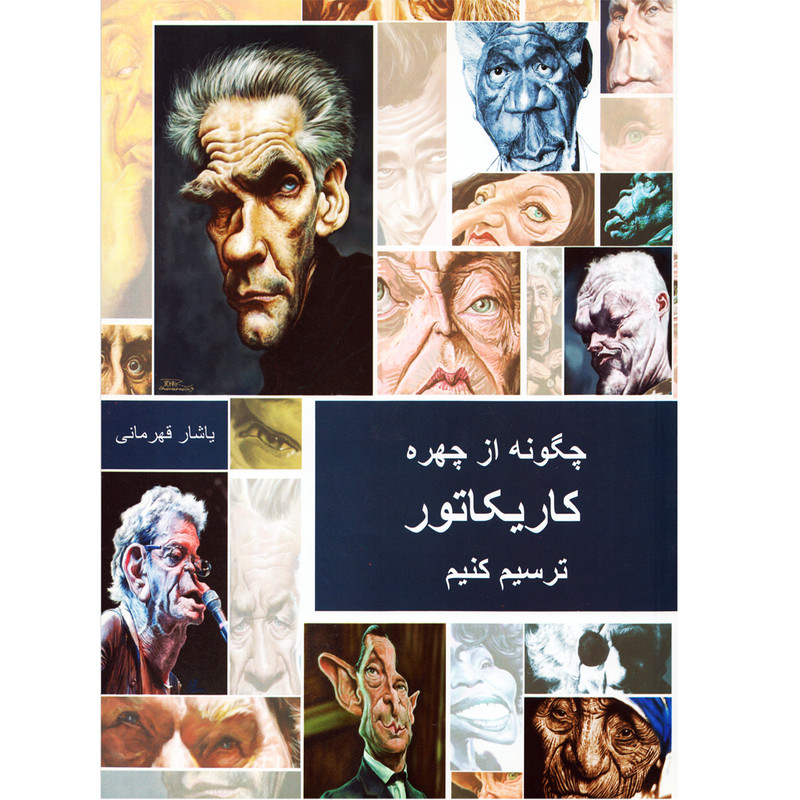 کتاب چگونه از چهره کاریکاتور ترسیم کنیم اثر یاشار قهرمانی