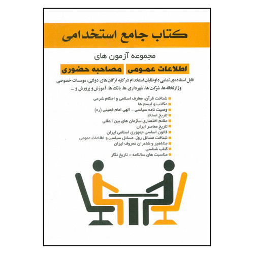 کتاب جامع استخدامی مجموعه آزمون های اطلاعات عمومی و مصاحبه حضوری اثر محمود طاهری بردسیری نشر خدمات فرهنگی کرمان