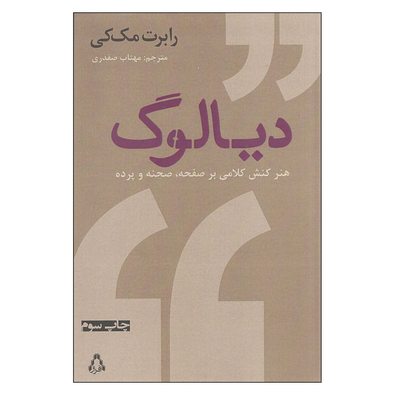 کتاب دیالوگ اثر رابرت مک کی انتشارات افراز