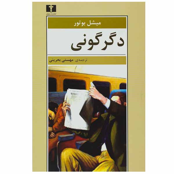 کتاب دگرگونی اثر میشل بوتور انتشارات نیلوفر