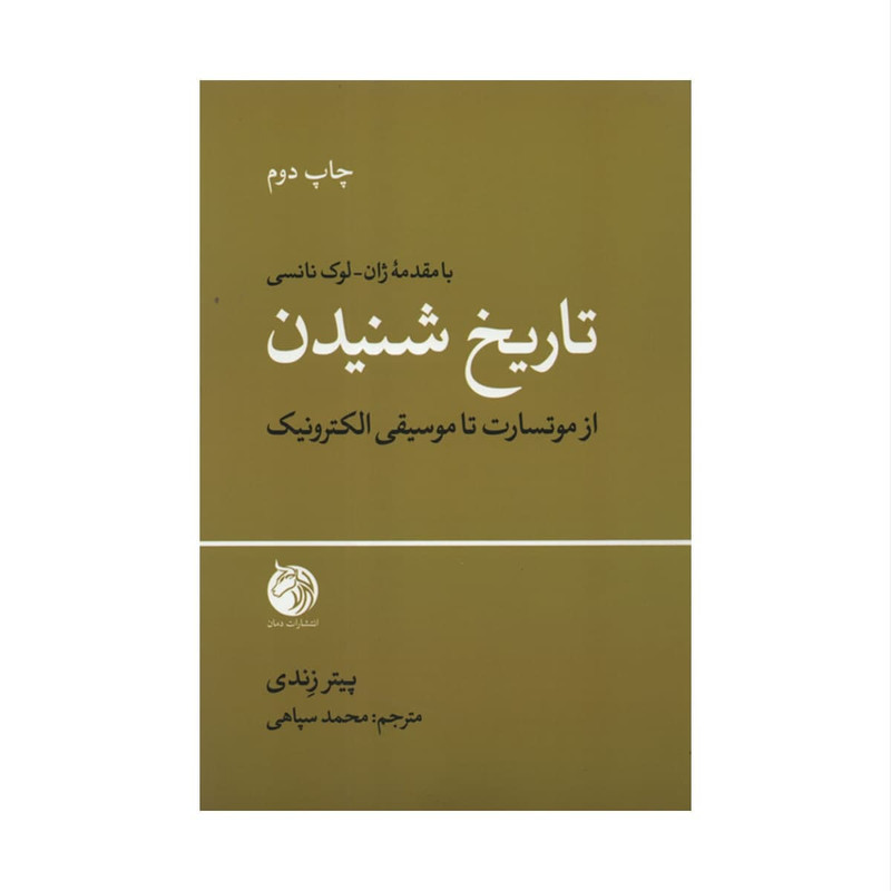 کتاب تاریخ شنیدن اثر پیتر زندی انتشارات دمان