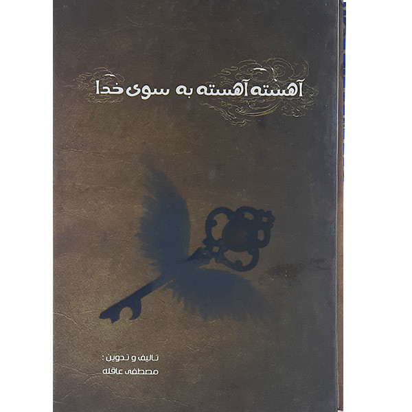 کتاب آهسته آهسته به سوی خدا اثر مصطفی عاقله نشر آریا نوین