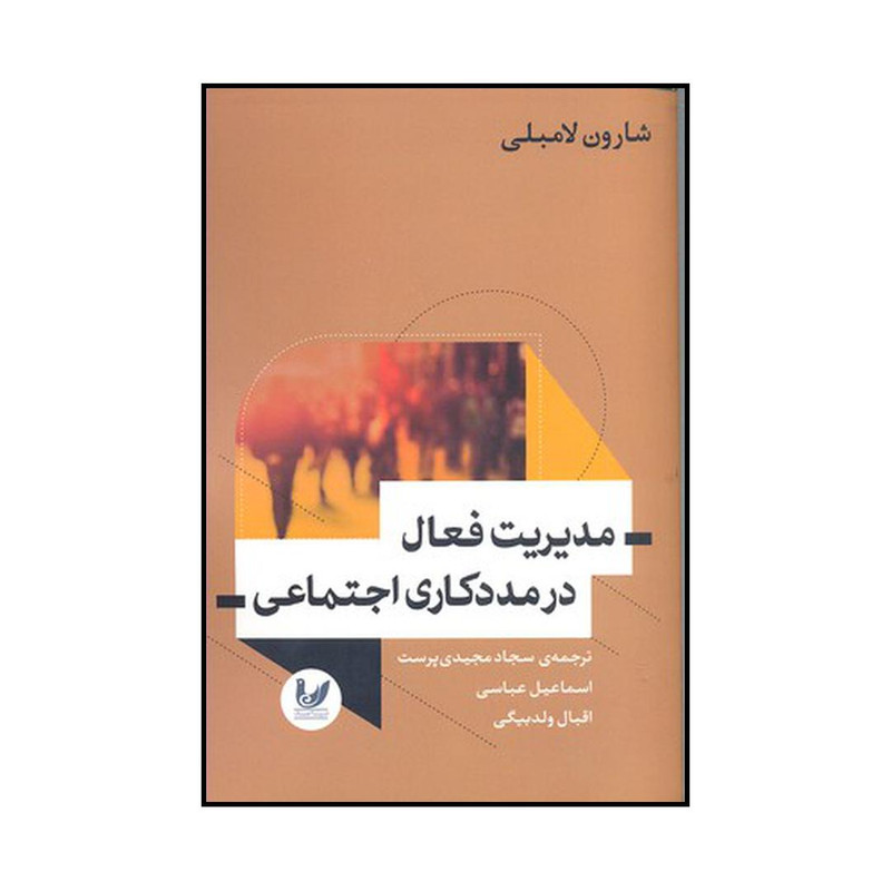 کتاب مدیریت فعال در مددکاری اجتماعی اثر شارون لامبلی نشر اندیشه احسان