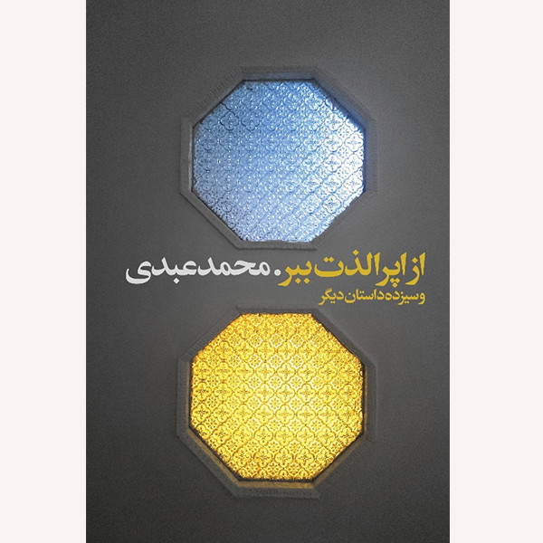 کتاب از اپرا لذت ببر اثر محمد عبدی انتشارات گویا