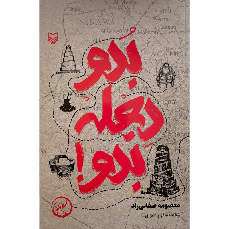 کتاب بدو دجله بدو اثر معصومه صفایی راد انتشارات سوره مهر