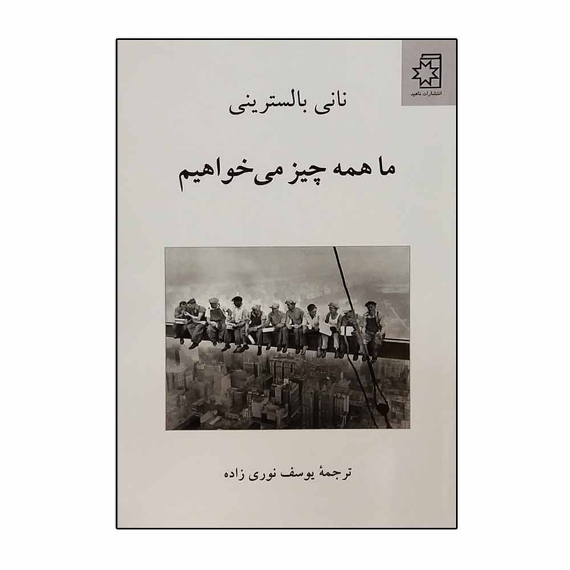 کتاب ما همه چیز میخواهیم اثر نانی بالسترینی انتشارات ناهید