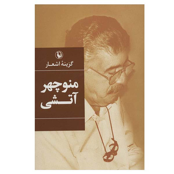 کتاب گزینه اشعار منوچهر آتشی انتشارات مروارید