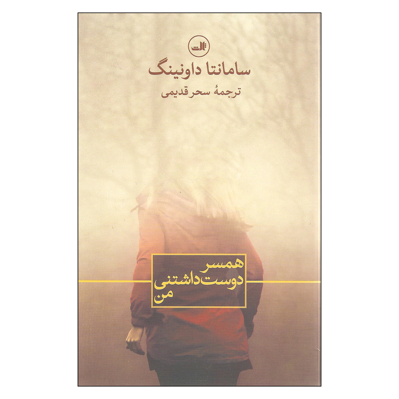 کتاب همسر دوست داشتنی من اثر سامانتا داونینگ نشر ثالث