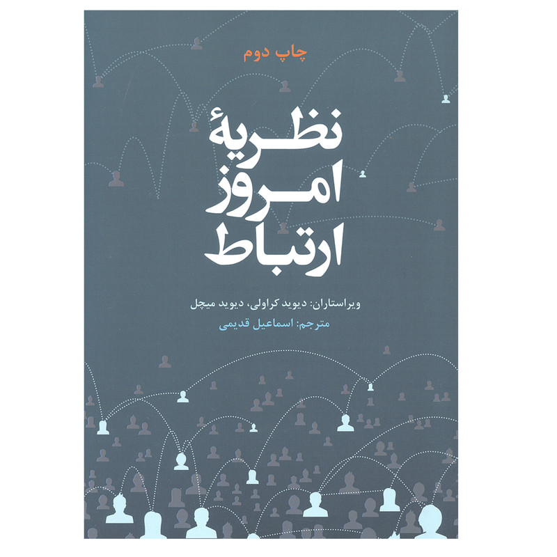کتاب نظریه امروز ارتباط اثر دیوید کراولی و دیوید میچل انتشارات علمی و فرهنگی