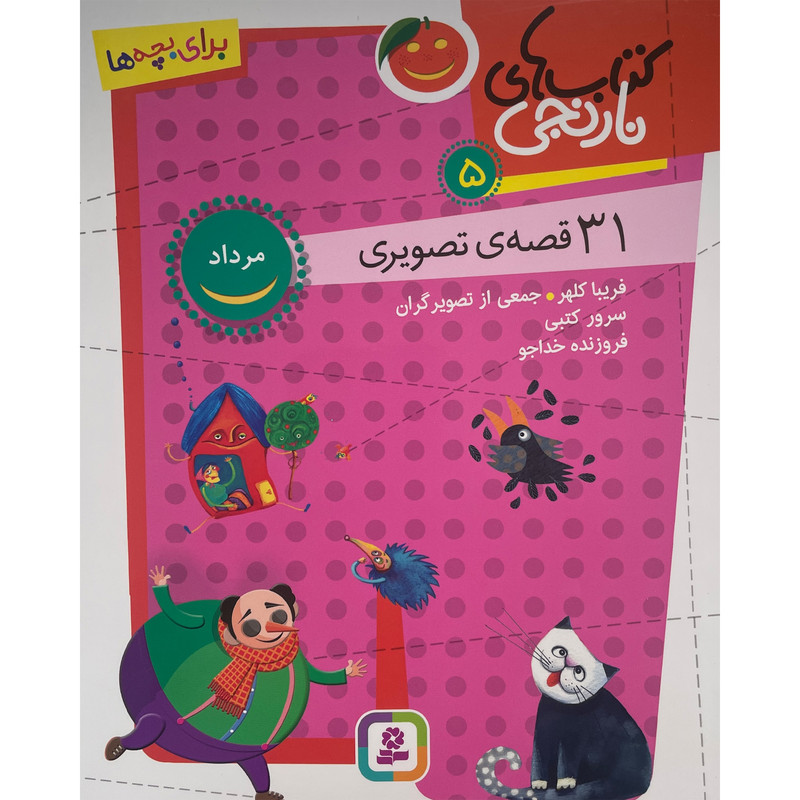 کتاب کتاب های نارنجی 31 قصه تصویری مرداد اثر سرور کتبی انتشارات قدیانی جلد 5