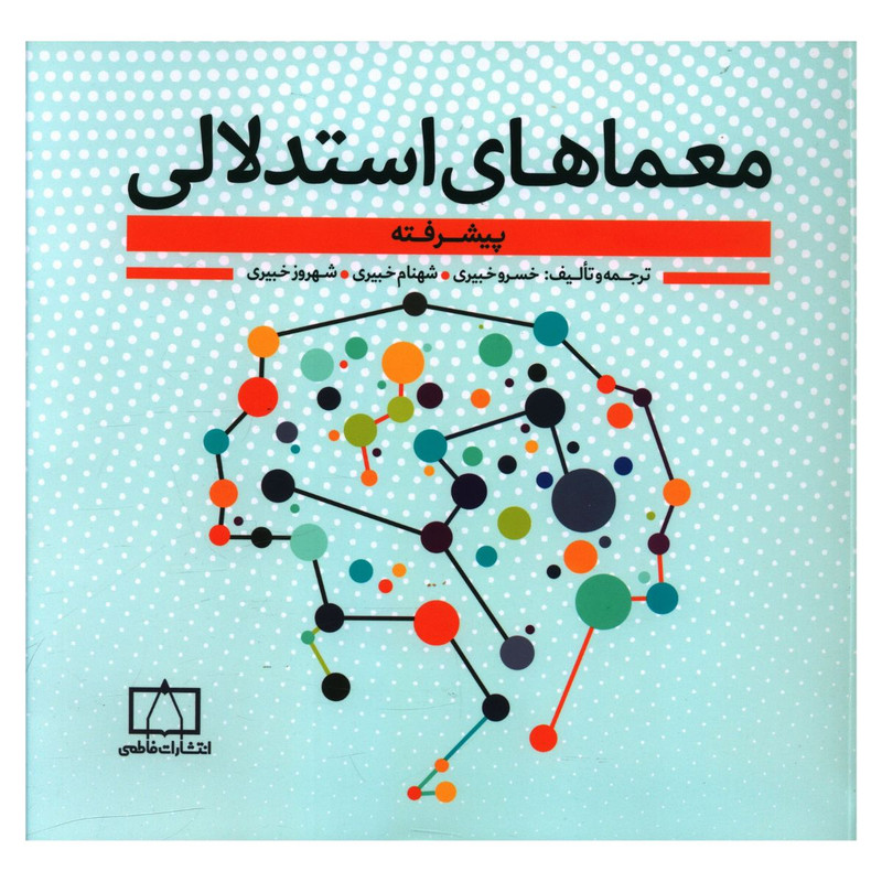 کتاب معماهای استدلالی پیشرفته اثر جمعی از نویسندگان نشر فاطمی