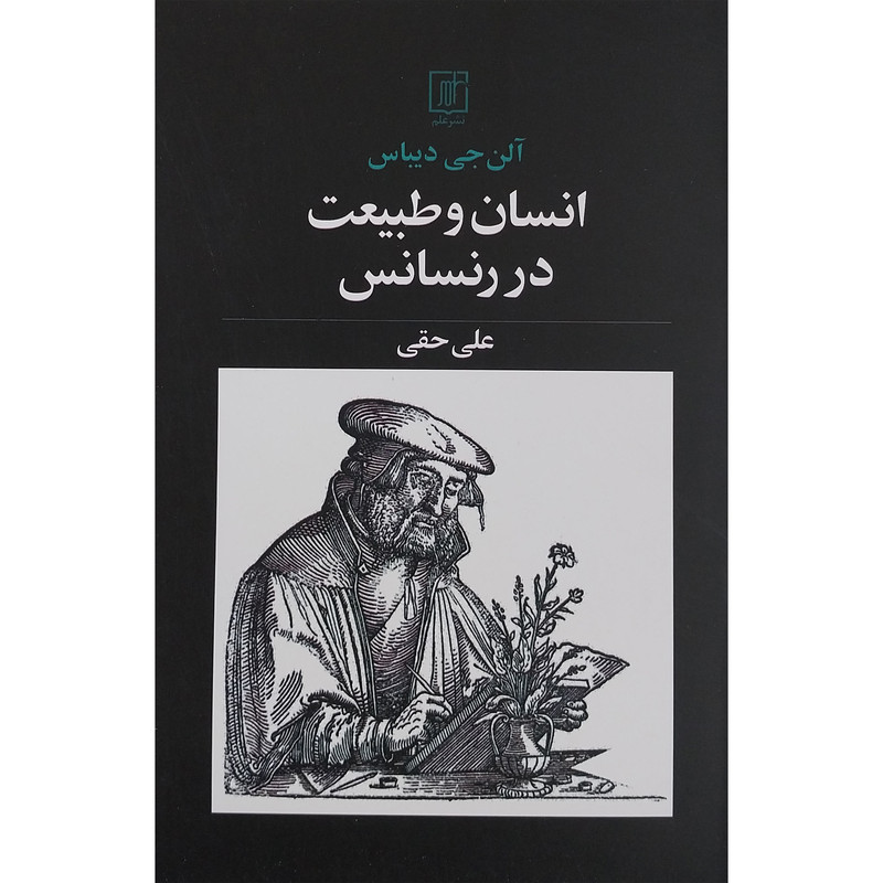 کتاب انسان و طبیعت در رنسانس اثر علی حقی نشر علم